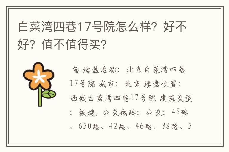 白菜湾四巷17号院怎么样？好不好？值不值得买？