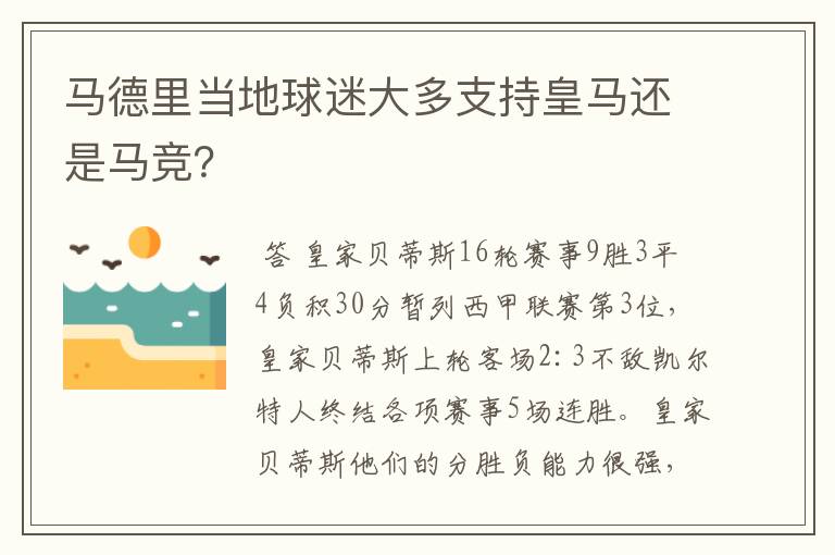马德里当地球迷大多支持皇马还是马竞?