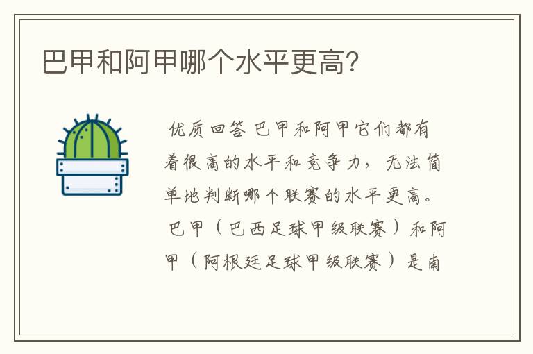 巴甲和阿甲哪个水平更高？