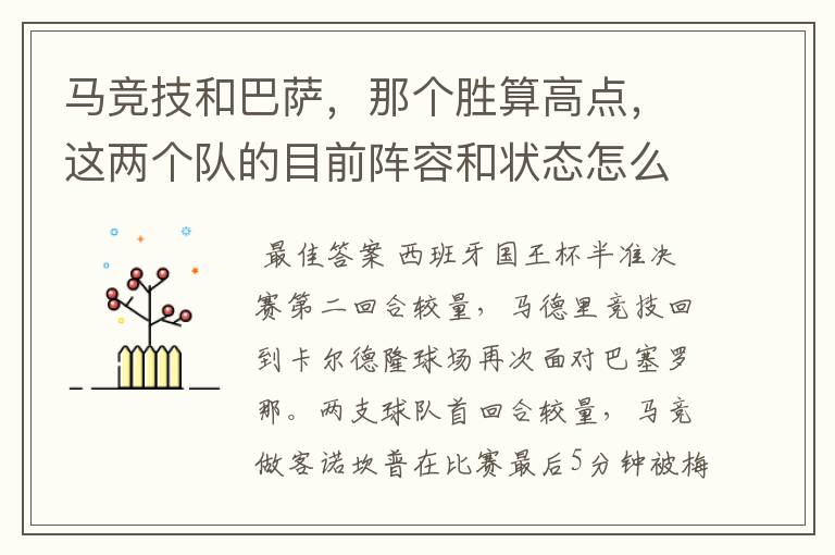 马竞技和巴萨,那个胜算高点,这两个队的目前阵容和状态怎么样?求高手分析