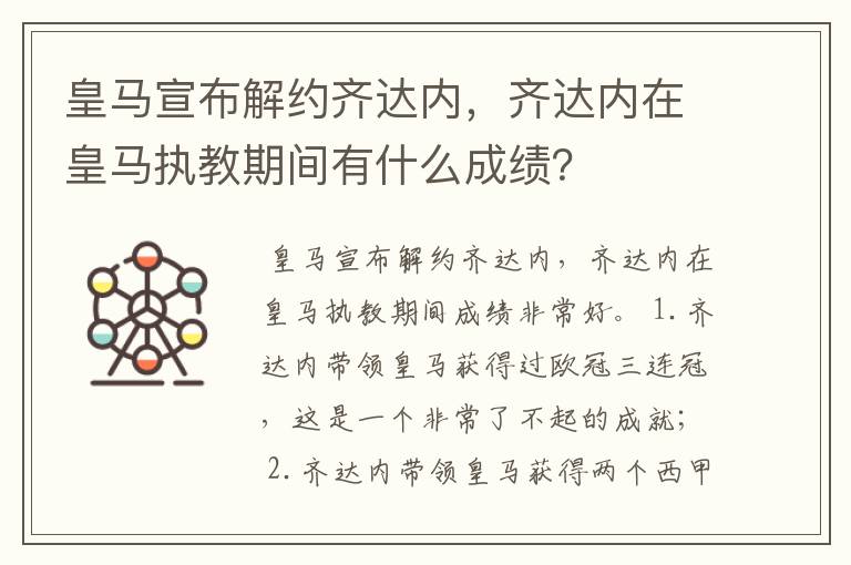 皇马宣布解约齐达内,齐达内在皇马执教期间有什么成绩?