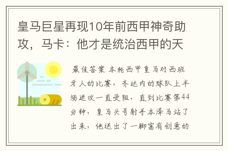 皇马巨星再现10年前西甲神奇助攻,马卡:他才是统治西甲的天才