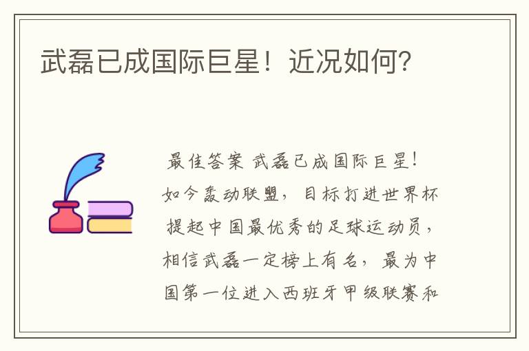 武磊已成国际巨星!近况如何?