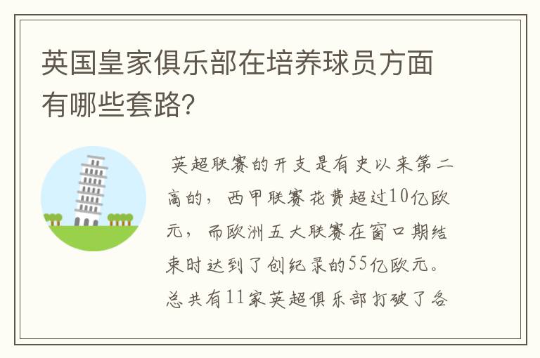 英国皇家俱乐部在培养球员方面有哪些套路?