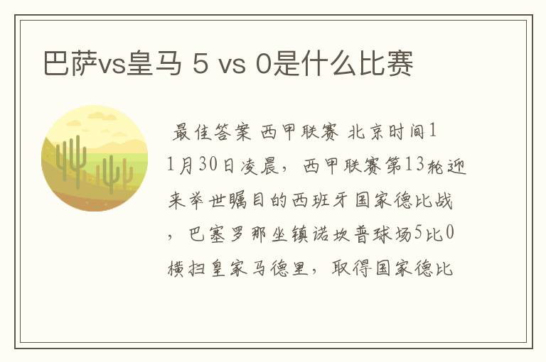 巴萨vs皇马 5 vs 0是什么比赛