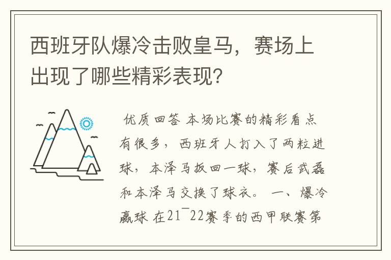 西班牙队爆冷击败皇马,赛场上出现了哪些精彩表现?