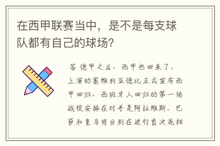 在西甲联赛当中,是不是每支球队都有自己的球场?