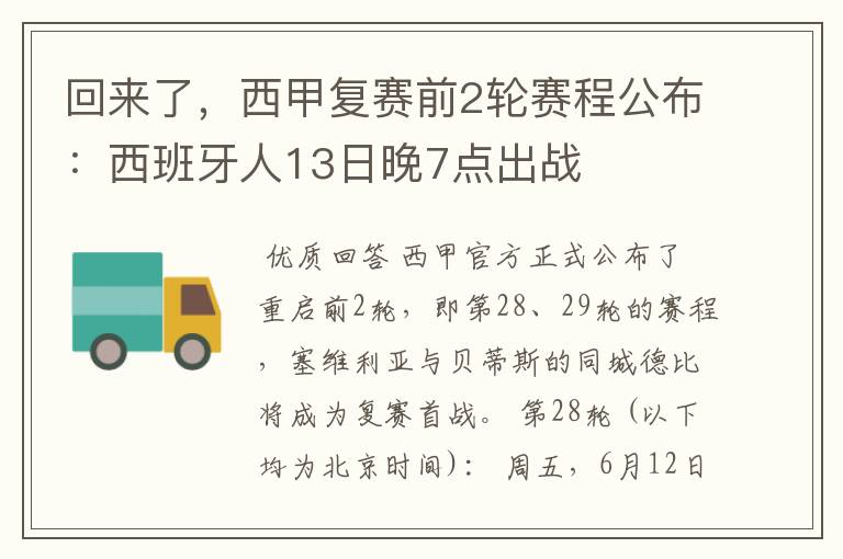 回来了,西甲复赛前2轮赛程公布:西班牙人13日晚7点出战