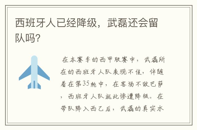 西班牙人已经降级,武磊还会留队吗?