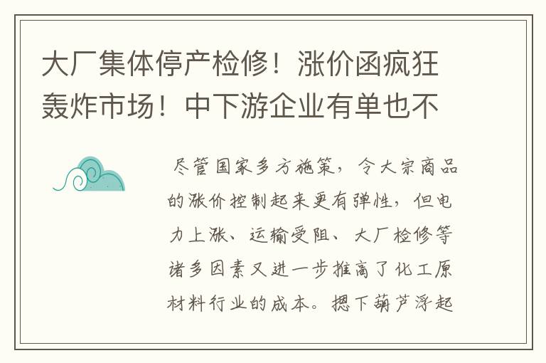 大厂集体停产检修!涨价函疯狂轰炸市场!中下游企业有单也不敢接