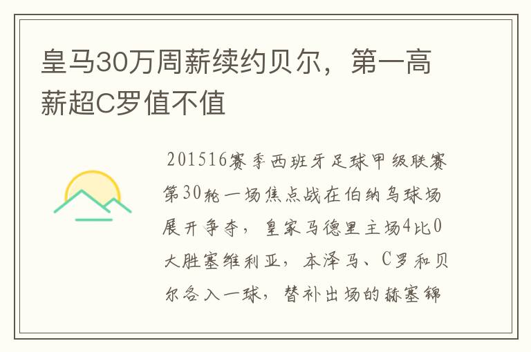 皇马30万周薪续约贝尔,第一高薪超C罗值不值