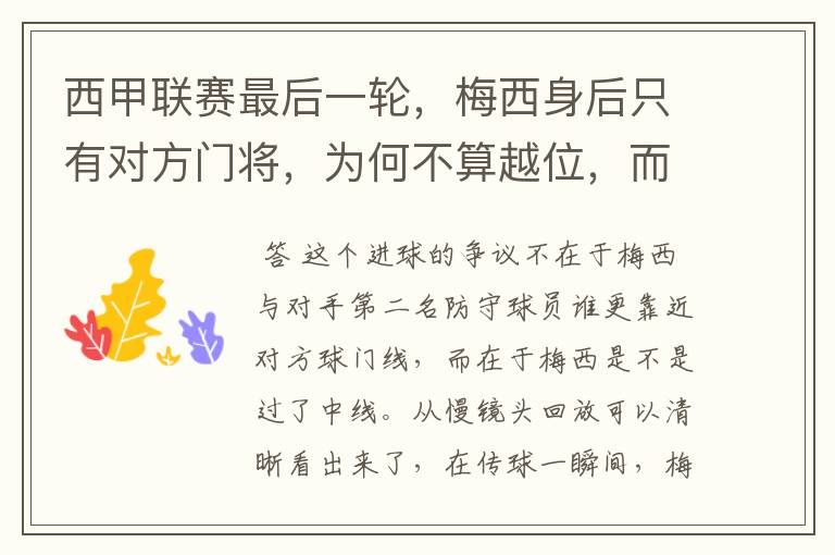 西甲联赛最后一轮,梅西身后只有对方门将,为何不算越位,而是进球有效呢?