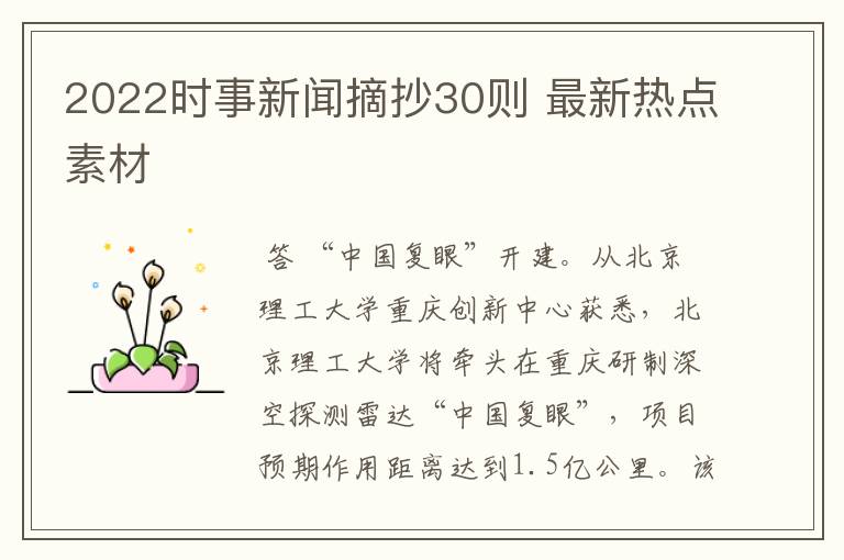 2022时事新闻摘抄30则 最新热点素材
