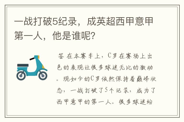一战打破5纪录,成英超西甲意甲第一人,他是谁呢?