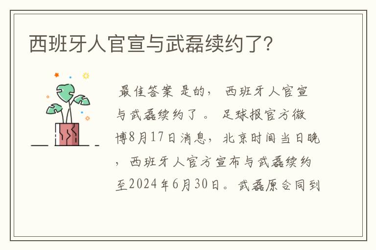 西班牙人官宣与武磊续约了?