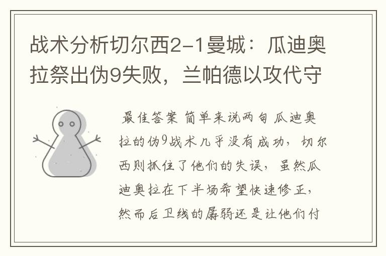 战术分析切尔西2-1曼城:瓜迪奥拉祭出伪9失败,兰帕德以攻代守