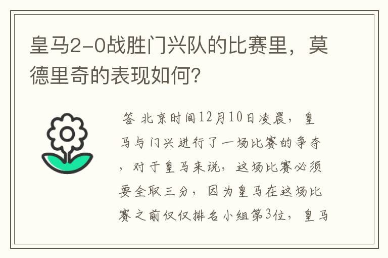 皇马2-0战胜门兴队的比赛里,莫德里奇的表现如何?