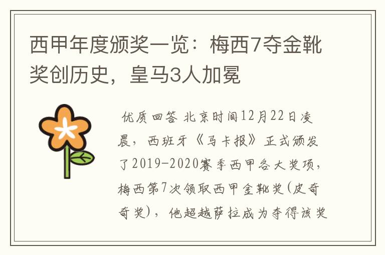 西甲年度颁奖一览:梅西7夺金靴奖创历史,皇马3人加冕
