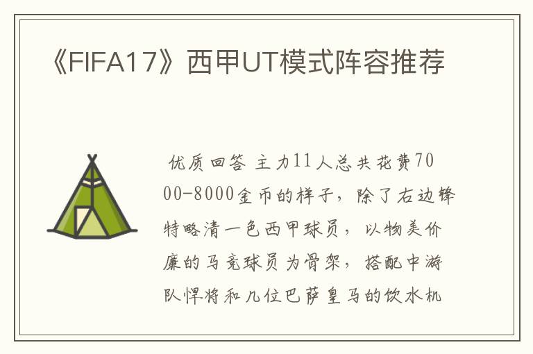 《FIFA17》西甲UT模式阵容推荐