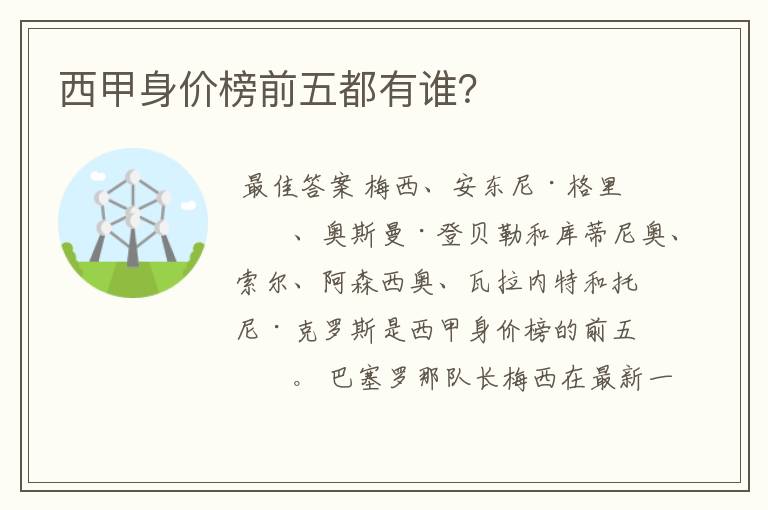 西甲身价榜前五都有谁?