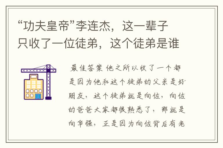 “功夫皇帝”李连杰,这一辈子只收了一位徒弟,这个徒弟是谁呢?