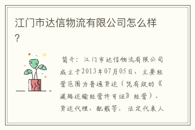 江门市达信物流有限公司怎么样?