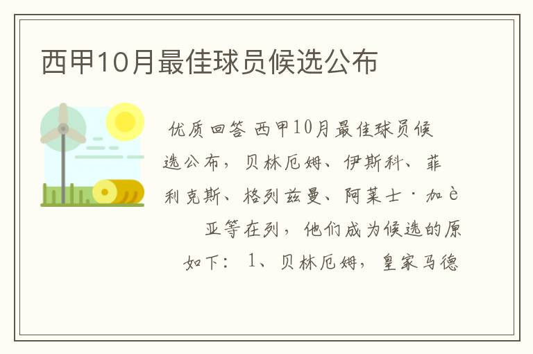 西甲10月最佳球员候选公布
