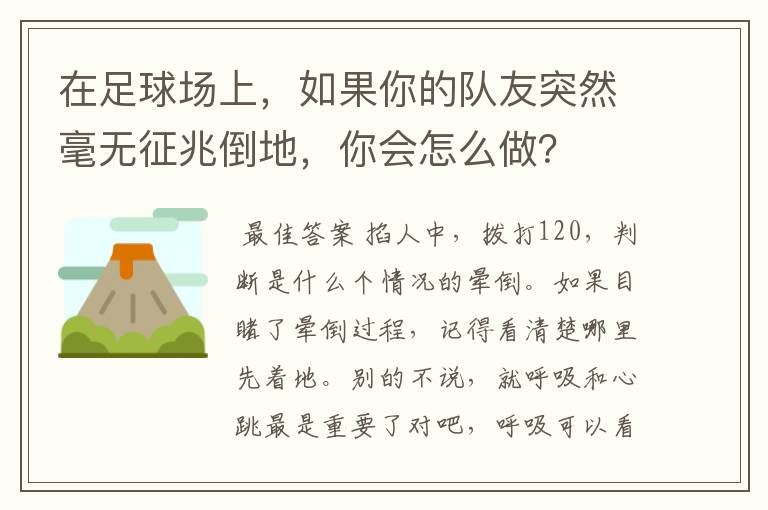 在足球场上,如果你的队友突然毫无征兆倒地,你会怎么做?