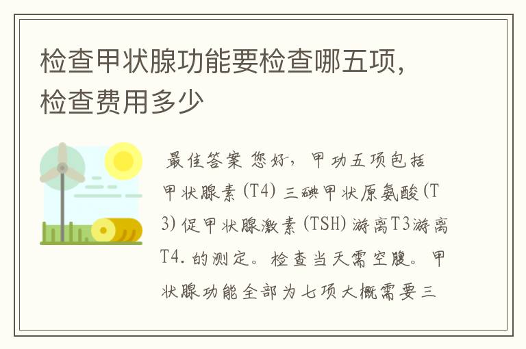 检查甲状腺功能要检查哪五项,检查费用多少