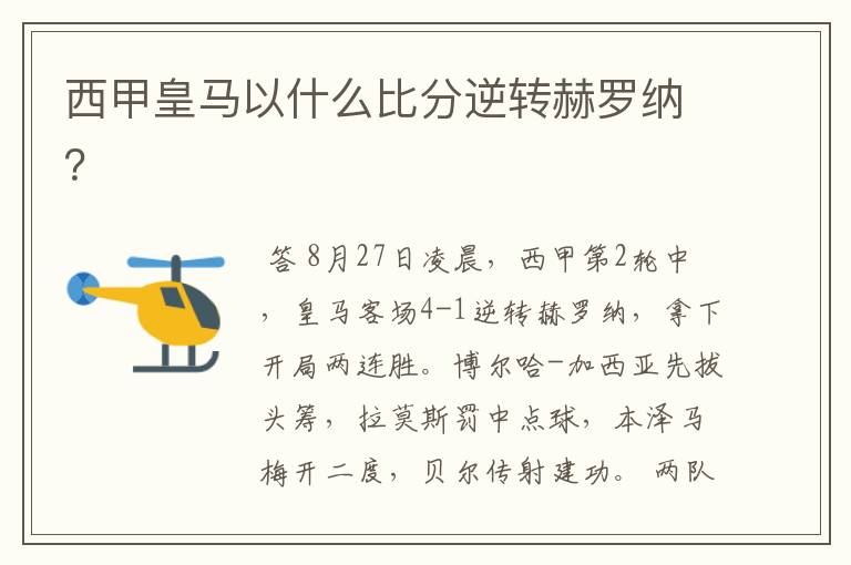 西甲皇马以什么比分逆转赫罗纳?