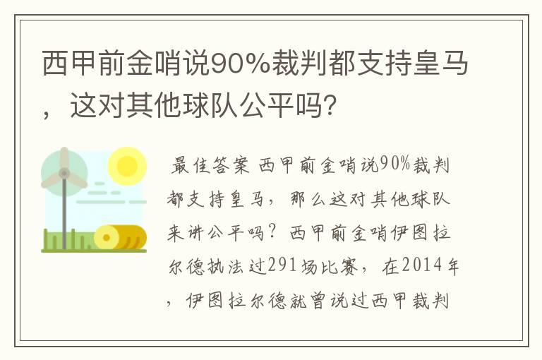 西甲前金哨说90%裁判都支持皇马,这对其他球队公平吗?