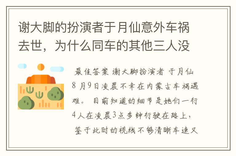 谢大脚的扮演者于月仙意外车祸去世,为什么同车的其他三人没有生命危险?