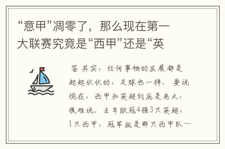 “意甲”凋零了,那么现在第一大联赛究竟是“西甲”还是“英超”?