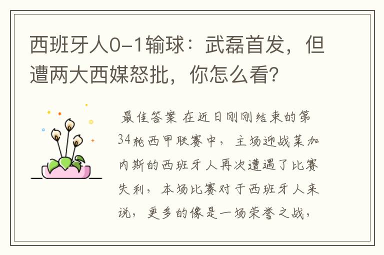 西班牙人0-1输球:武磊首发,但遭两大西媒怒批,你怎么看?