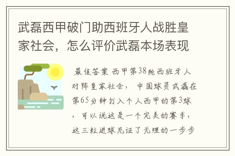 武磊西甲破门助西班牙人战胜皇家社会,怎么评价武磊本场表现?
