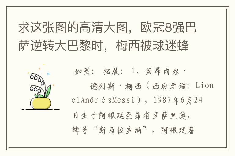 求这张图的高清大图,欧冠8强巴萨逆转大巴黎时,梅西被球迷蜂拥膜拜的那张图