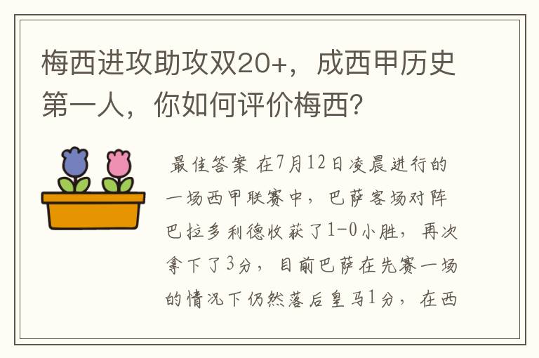 梅西进攻助攻双20+,成西甲历史第一人,你如何评价梅西?
