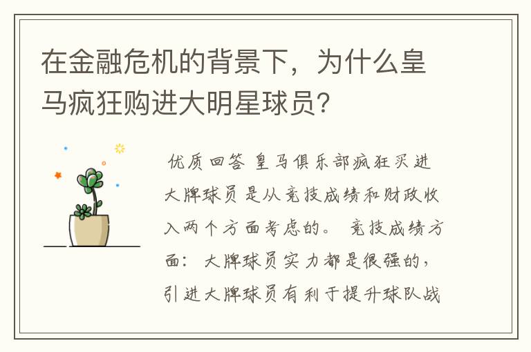 在金融危机的背景下,为什么皇马疯狂购进大明星球员?