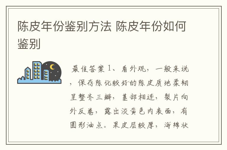 陈皮年份鉴别方法 陈皮年份如何鉴别