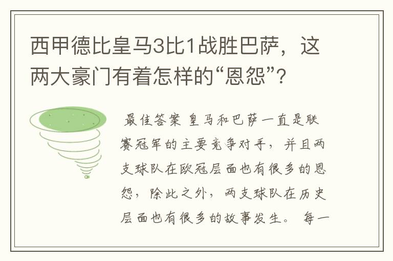 西甲德比皇马3比1战胜巴萨,这两大豪门有着怎样的“恩怨”?