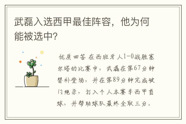 武磊入选西甲最佳阵容,他为何能被选中?