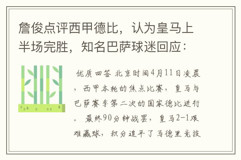 詹俊点评西甲德比,认为皇马上半场完胜,知名巴萨球迷回应:呵呵