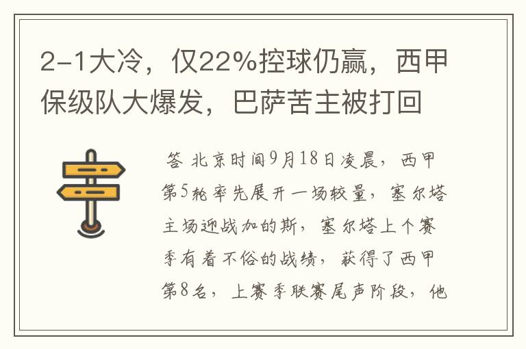 2-1大冷,仅22%控球仍赢,西甲保级队大爆发,巴萨苦主被打回原形