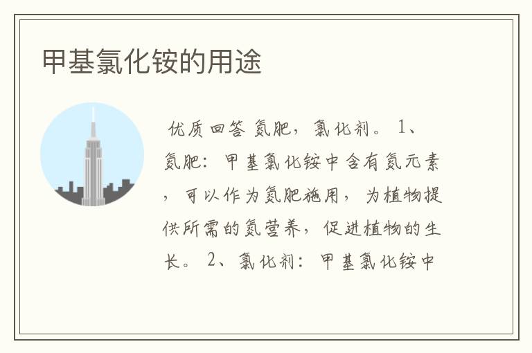 甲基氯化铵的用途