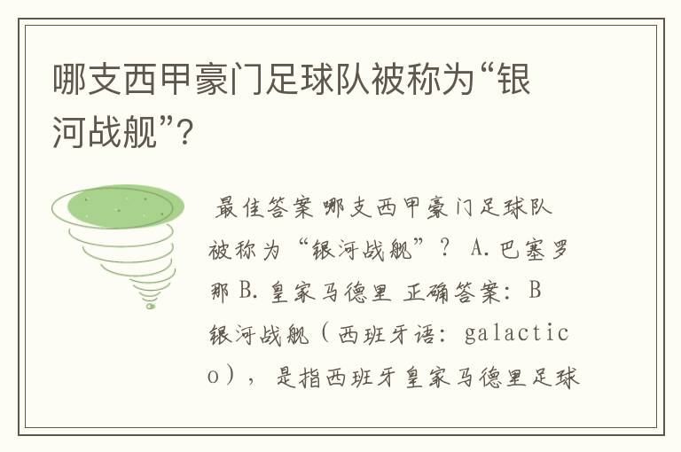 哪支西甲豪门足球队被称为“银河战舰”?