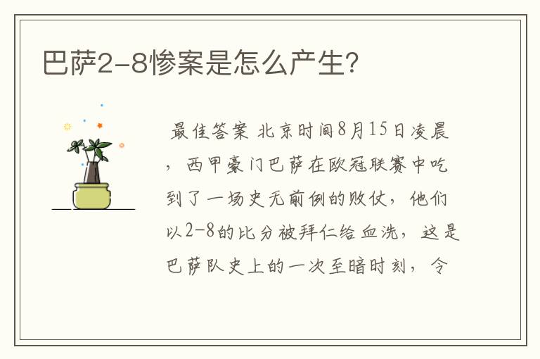 巴萨2-8惨案是怎么产生?