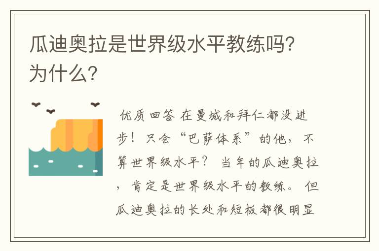 瓜迪奥拉是世界级水平教练吗?为什么?