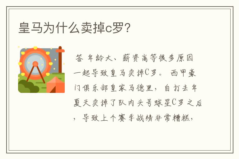 皇马为什么卖掉c罗?