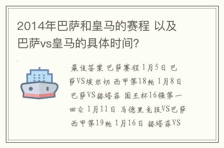2014年巴萨和皇马的赛程 以及 巴萨vs皇马的具体时间?