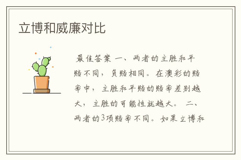 立博和威廉对比